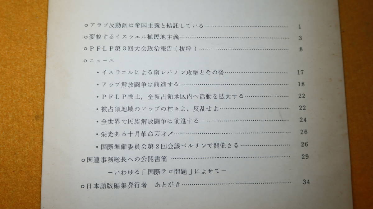 『PFLP通信 No.4 日本語版/PELP BULLETIN』1973？【「アラブ反動派は帝国主義と結託している」「変貌するイスラエル植民地主義」他】_画像5