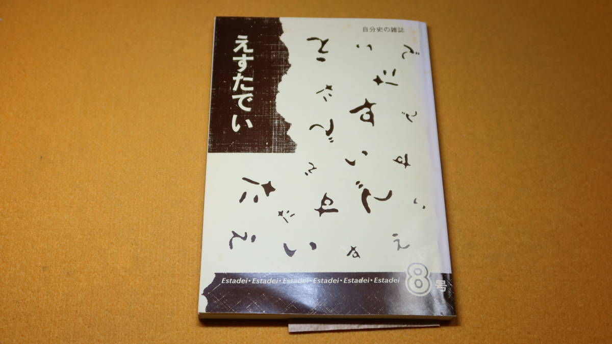 『えすたでい 自分史の雑誌　8号』自分史の会えすたでい、1999【「レイテ島沖で散った次兄」「看護学校のクラス会と自分史」他】_画像1