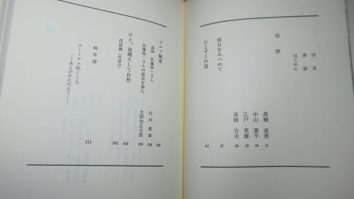 佐藤悟一『自他不二』自費出版？、1987？(奥付なし詳細不明)【興和不動産株式会社代表取締役会長/遺稿・追悼文集】