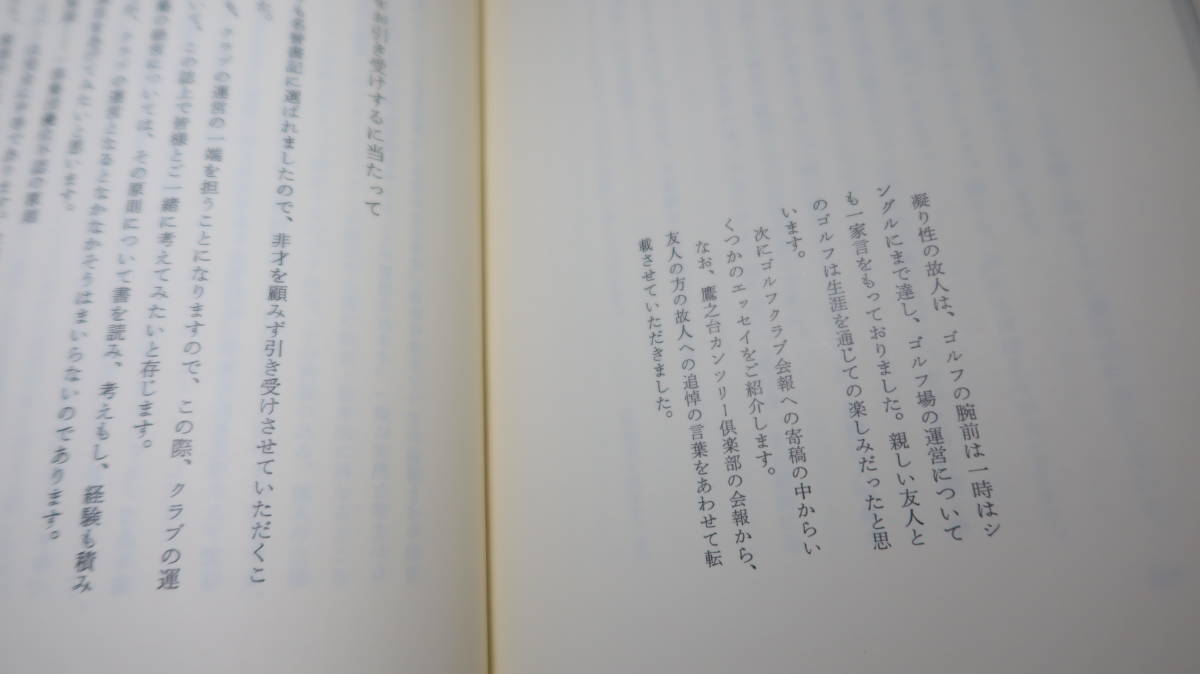 佐藤悟一『自他不二』自費出版？、1987？(奥付なし詳細不明)【興和不動産株式会社代表取締役会長/遺稿・追悼文集】