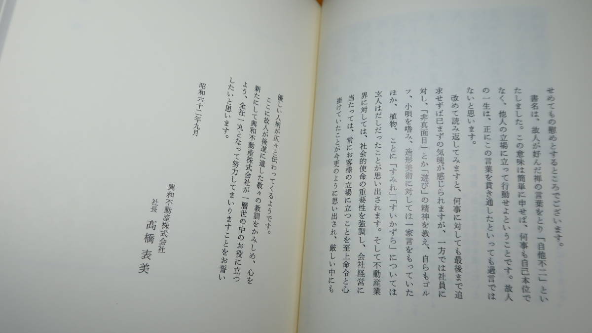 佐藤悟一『自他不二』自費出版？、1987？(奥付なし詳細不明)【興和不動産株式会社代表取締役会長/遺稿・追悼文集】