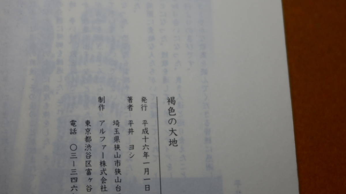 平井ヨシ『歌集 褐色の大地』自費出版？、2004【短歌/昭和60年～平成15年/「青年海外協力隊」「褐色の大地 インド」「ロボット犬」他】