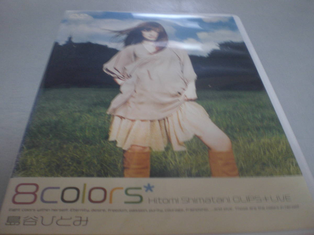 DVD 島谷ひとみ 8colors Hitomi Shimatani CLIPS+LIVE DVDは美品の画像1