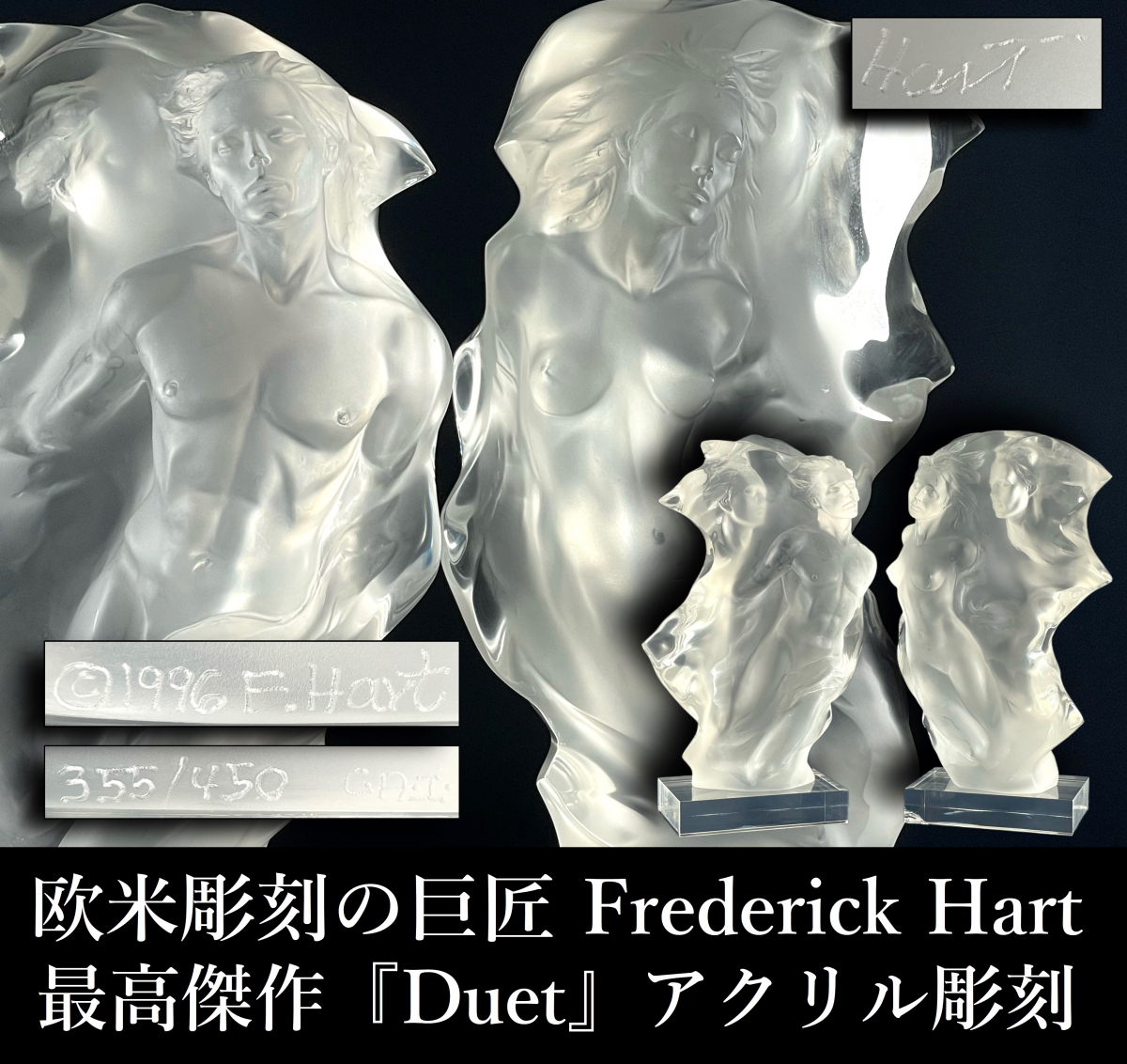 【晃】欧米彫刻の巨匠 Frederick Hart フレデリックハート 最高傑作 『Duet』 アクリル彫刻 男女像 1996年 希少な晩年作品 600万円購入品