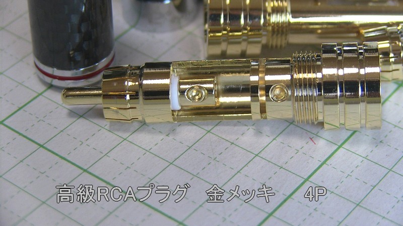 管理番号＝3B134　自作用　　高級RCAプラグ　金メッキコレットチャック方式　4個セット_画像6