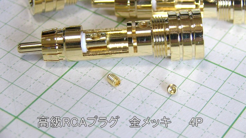 管理番号＝3B134　自作用　　高級RCAプラグ　金メッキコレットチャック方式　4個セット_画像8