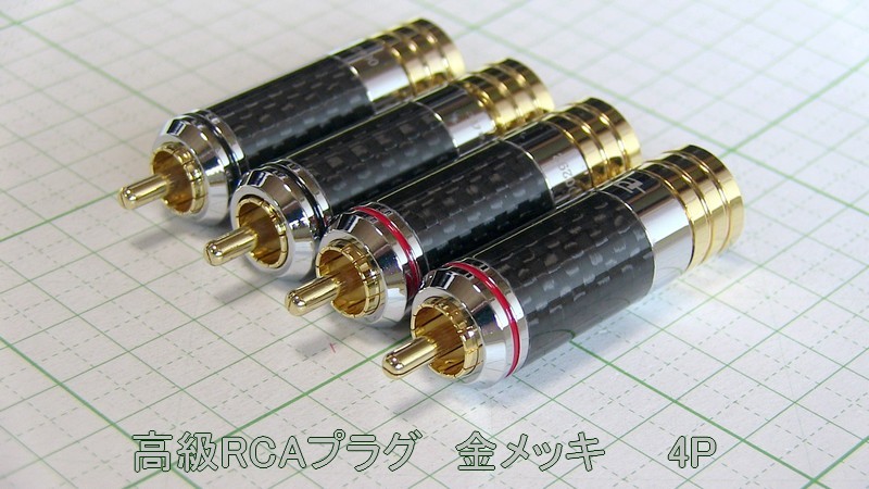 管理番号＝3B134　自作用　　高級RCAプラグ　金メッキコレットチャック方式　4個セット_画像4