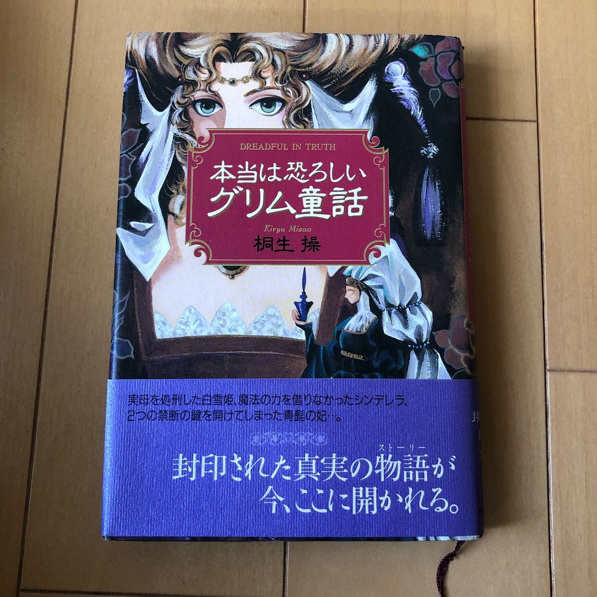 本当は恐ろしいグリム童話 桐生操／著