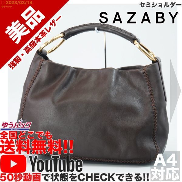 送料無料★即決★YouTubeアリ★ 参考定価35000円 美品 サザビー SAZABY エートート セミショルダー オールレザー バッグ_画像1