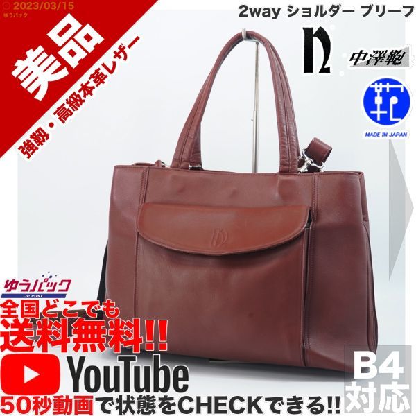 送料無料★即決★YouTubeアリ★ 参考定価45000円 美品 中澤鞄 ナカザワ NAKAZAWA 2way ショルダー ブリーフ オールレザー バッグ