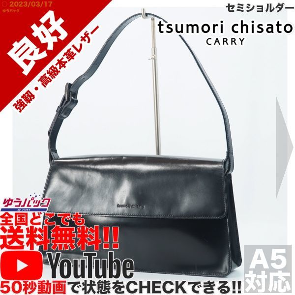 送料無料★即決★YouTubeアリ★ 参考定価28000円 良好 ツモリチサト TSUMORI CHISATO セミショルダー オールレザー バッグ_画像1