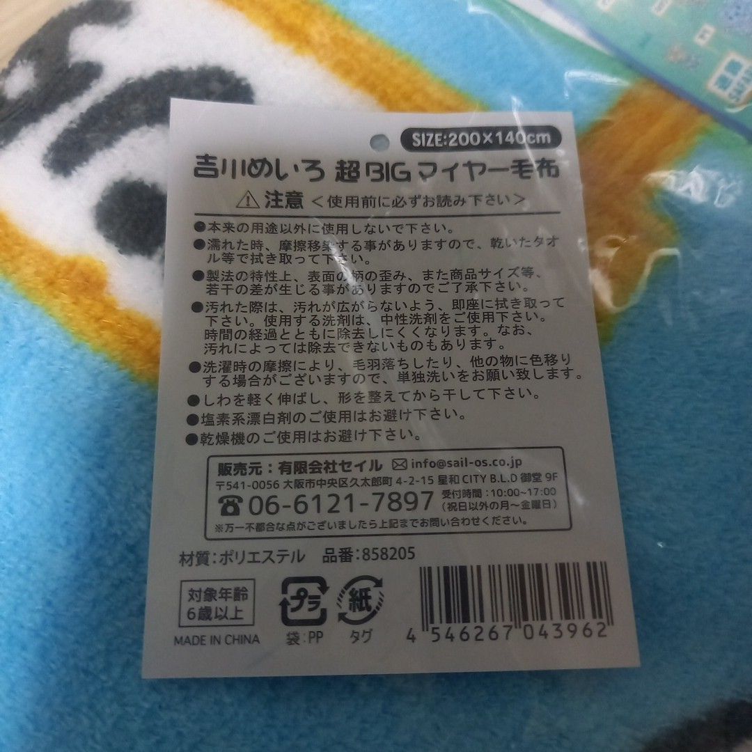 ☆「吉川めいろ　超BIGマイヤー毛布」サイズ200×140cm　アミューズメント景品