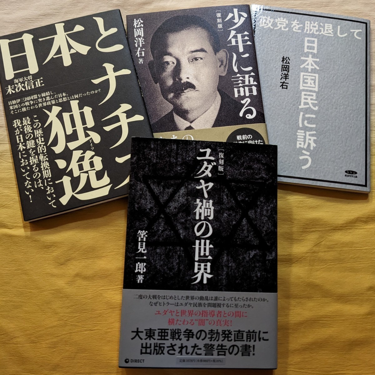GHQ焚書 復刻版『ユダヤ禍の世界』 『日本とナチス独逸(ドイツ GHQ焚書 復刻版『ユダヤ禍の世界』 『日本とナチス独逸(ドイツ