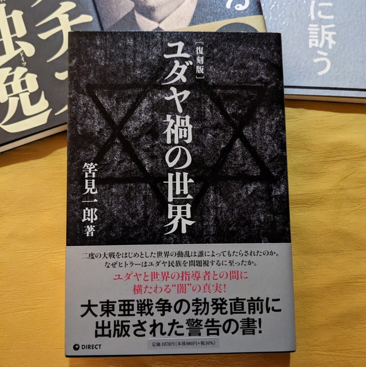 GHQ焚書 復刻版『ユダヤ禍の世界』 『日本とナチス独逸(ドイツ GHQ焚書 復刻版『ユダヤ禍の世界』 『日本とナチス独逸(ドイツ