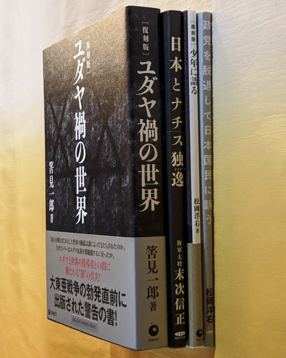 GHQ焚書 復刻版『ユダヤ禍の世界』 『日本とナチス独逸(ドイツ GHQ焚書 復刻版『ユダヤ禍の世界』 『日本とナチス独逸(ドイツ