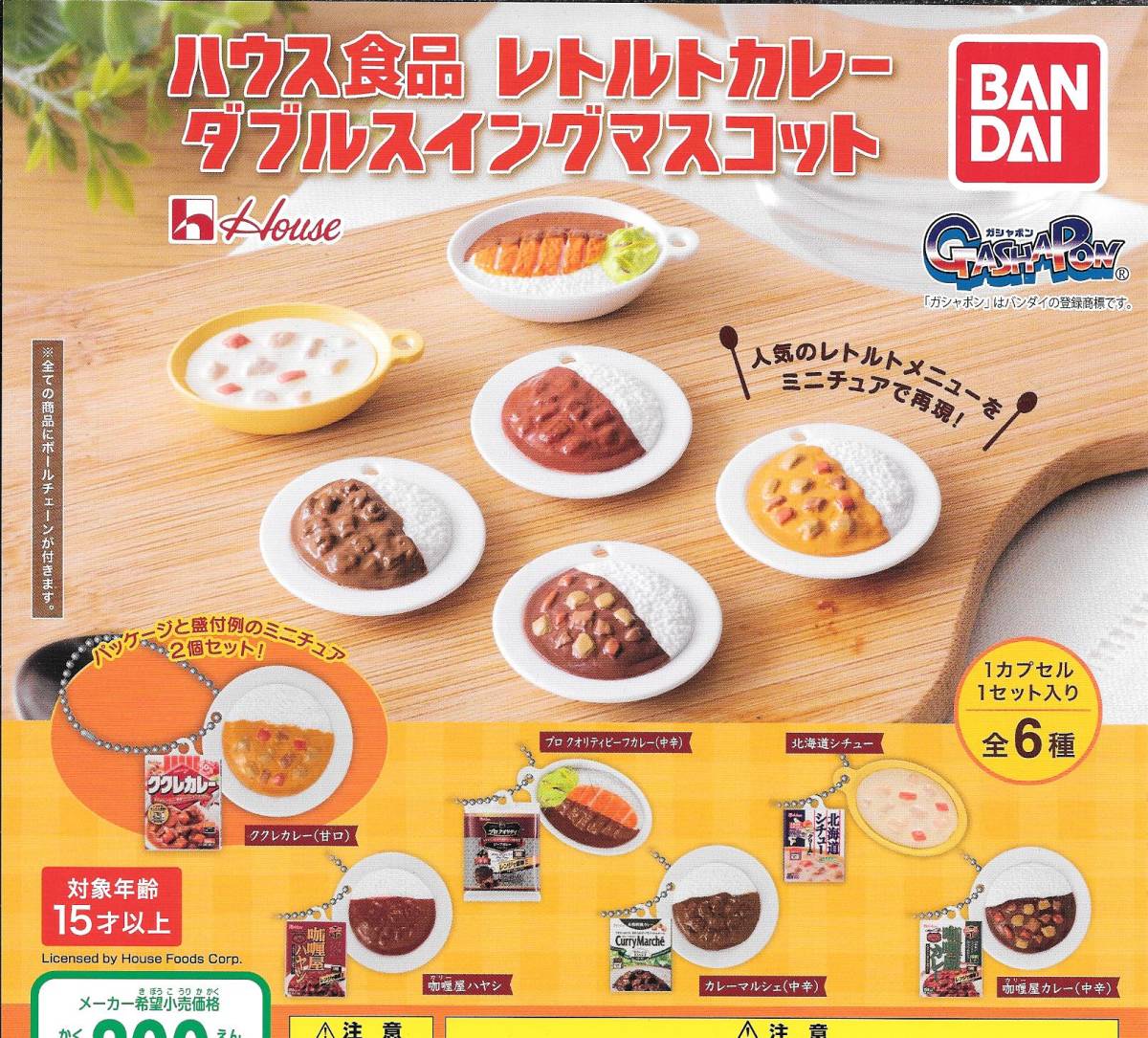 即決》ハウス食品 レトルトカレー ダブルスイングマスコット【全６種フルコンプセット】送料140円～ 新品未開封 ククレカレー/北海道シチュ_画像1