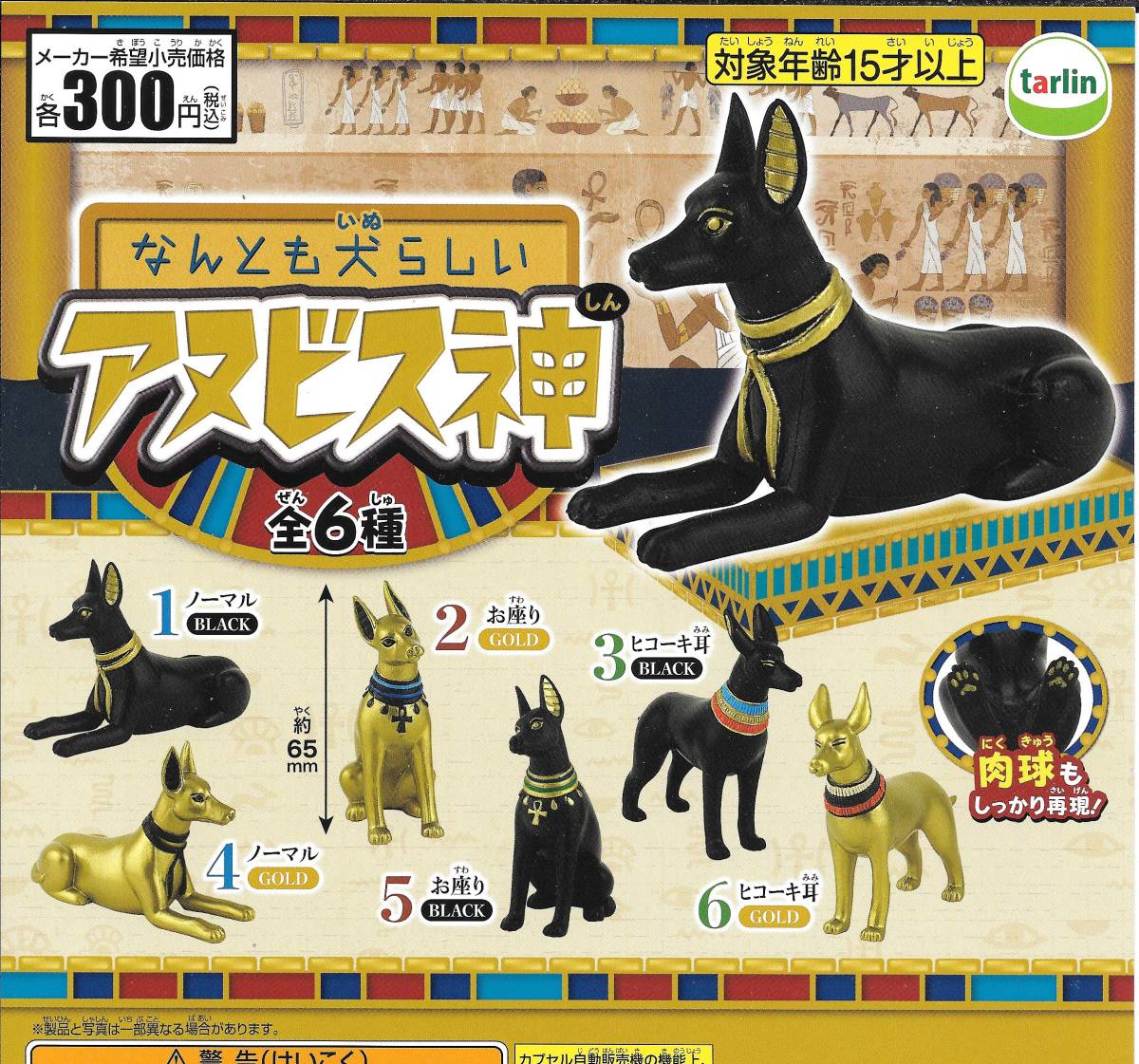 即決》なんとも犬らしい アヌビス神【全６種フルコンプセット】 送料210円～ 新品未開封 エジプト神話 いぬ 犬 イヌ_画像1