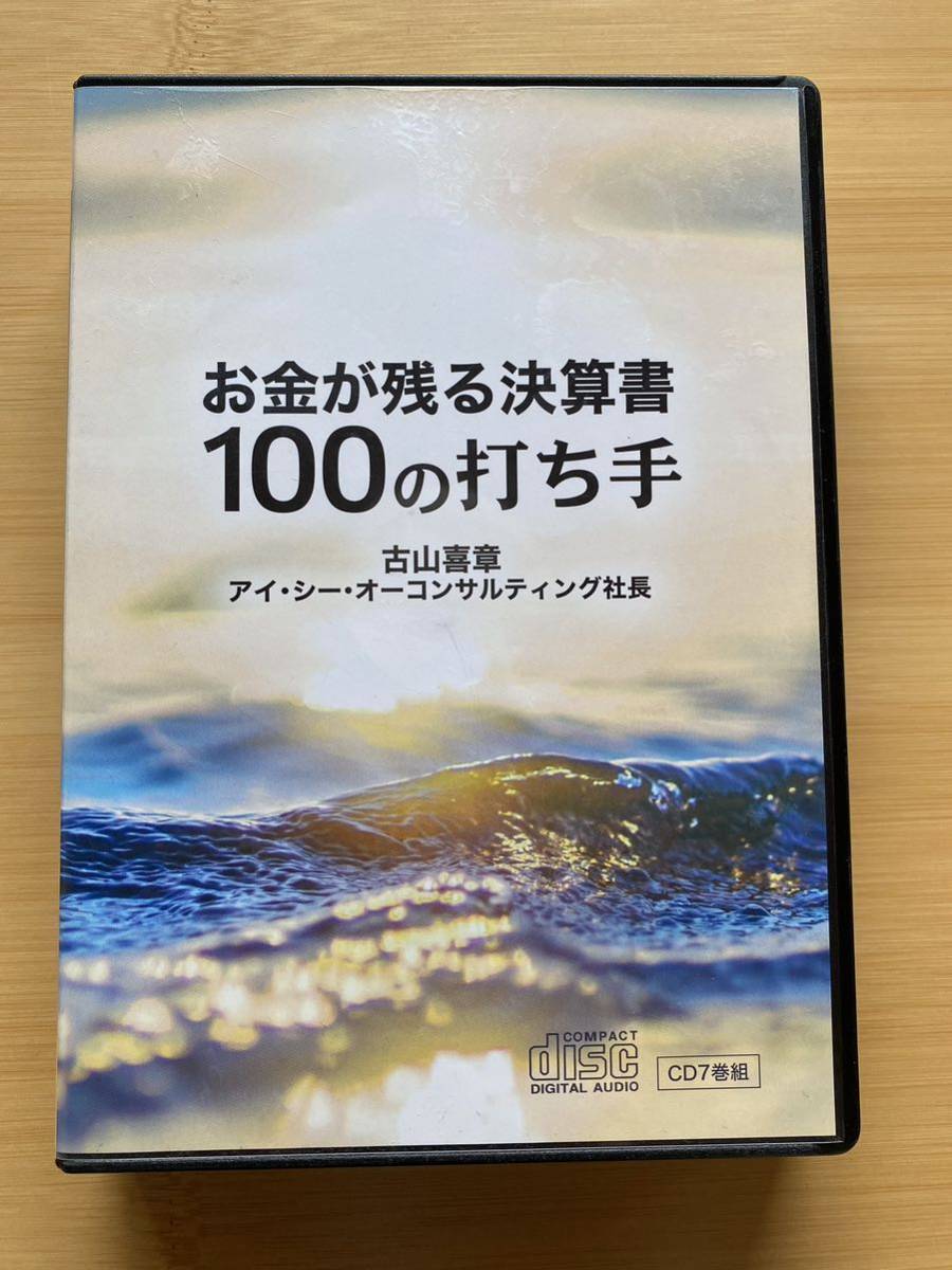 お金が残る決算書100の打ち手古山喜章|代購幫