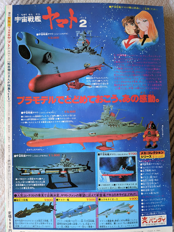 増刊冒険王 宇宙戦艦ヤマト PART-Ⅱまんが特集 Vol.1 増刊冒険王 宇宙戦艦ヤマト PART-Ⅱまんが特集 Vol.1