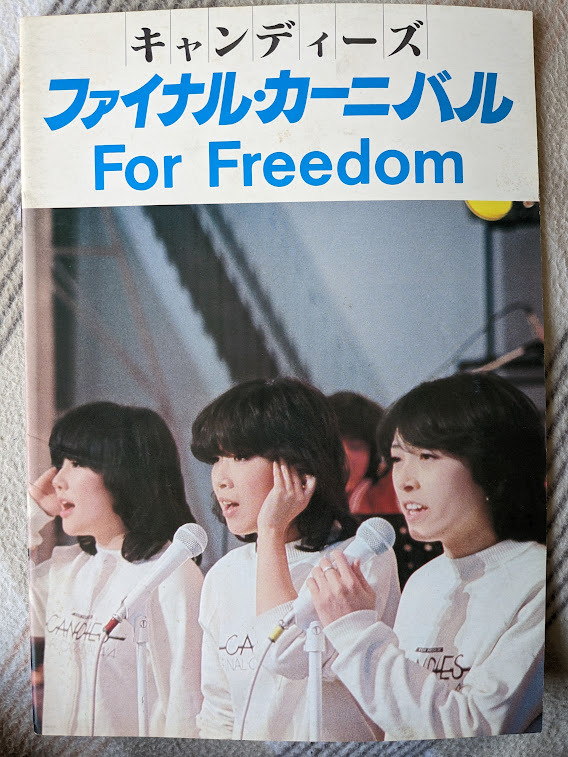 キャンディーズ　ファイナルカーニバル For Freedom パンフレット　1978年　超希少　伊藤蘭　田中好子　藤村美樹_画像1
