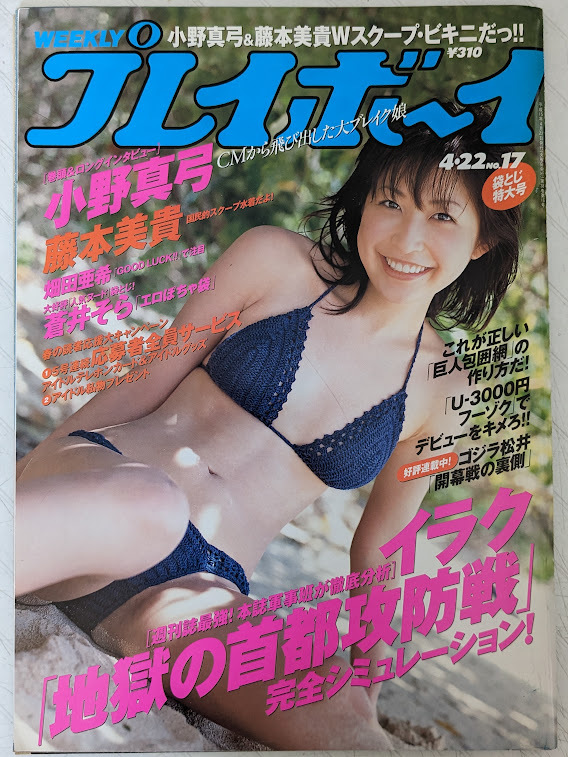 小野真弓 　切り抜き　グラビアページ　８P　週刊プレイボーイ 2003.4.22 No.17 掲載_画像1