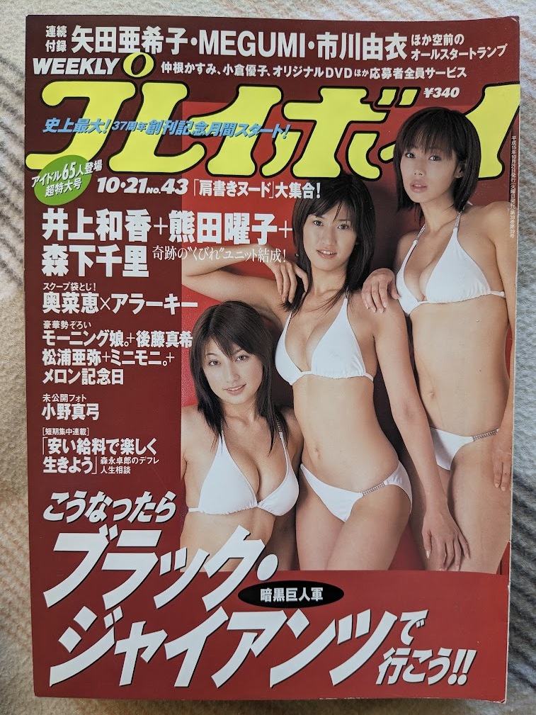 井上和香・熊田曜子・森下千里　グラビアページ切り抜き７P 週刊プレイボーイ 2003.10.21 No.43掲載_画像1