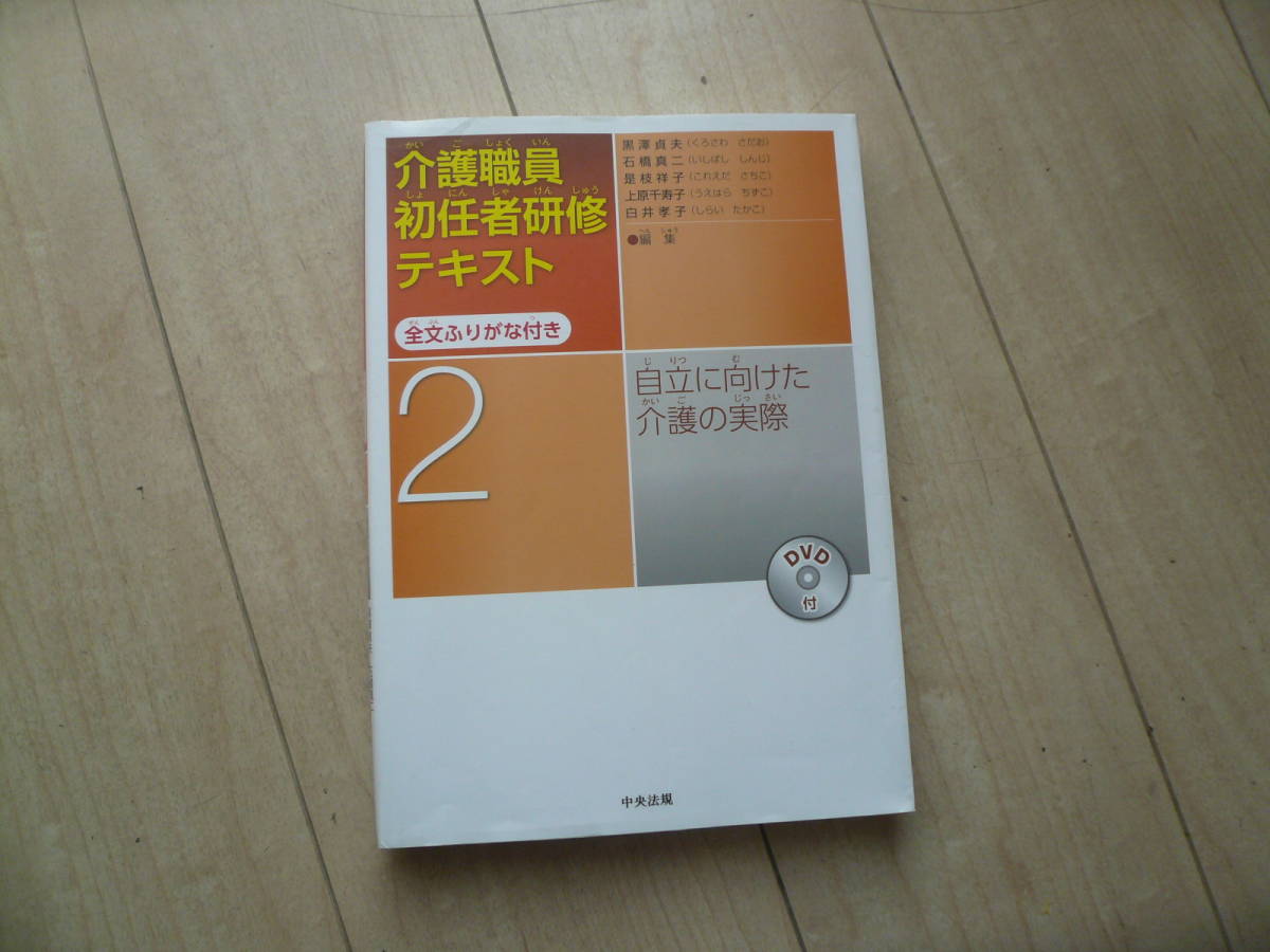 即決有 介護職員初任者研修テキスト 全文ふりがな付き 2　自立に向けた介護の実際 DVD無　中央法規 送料250円～_画像1