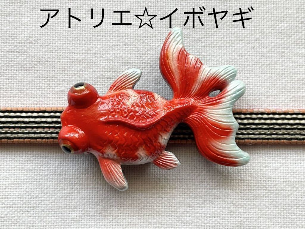 NO. 帯留め 金魚 アトリエイボヤギ出目金豆千代モダン デメキン帯留 帯飾り 和装小物