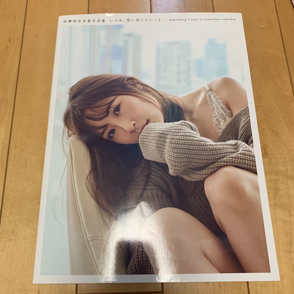 高柳明音卒業写真集『 いつか、思い出したいこと。』 ポスター付SKE48