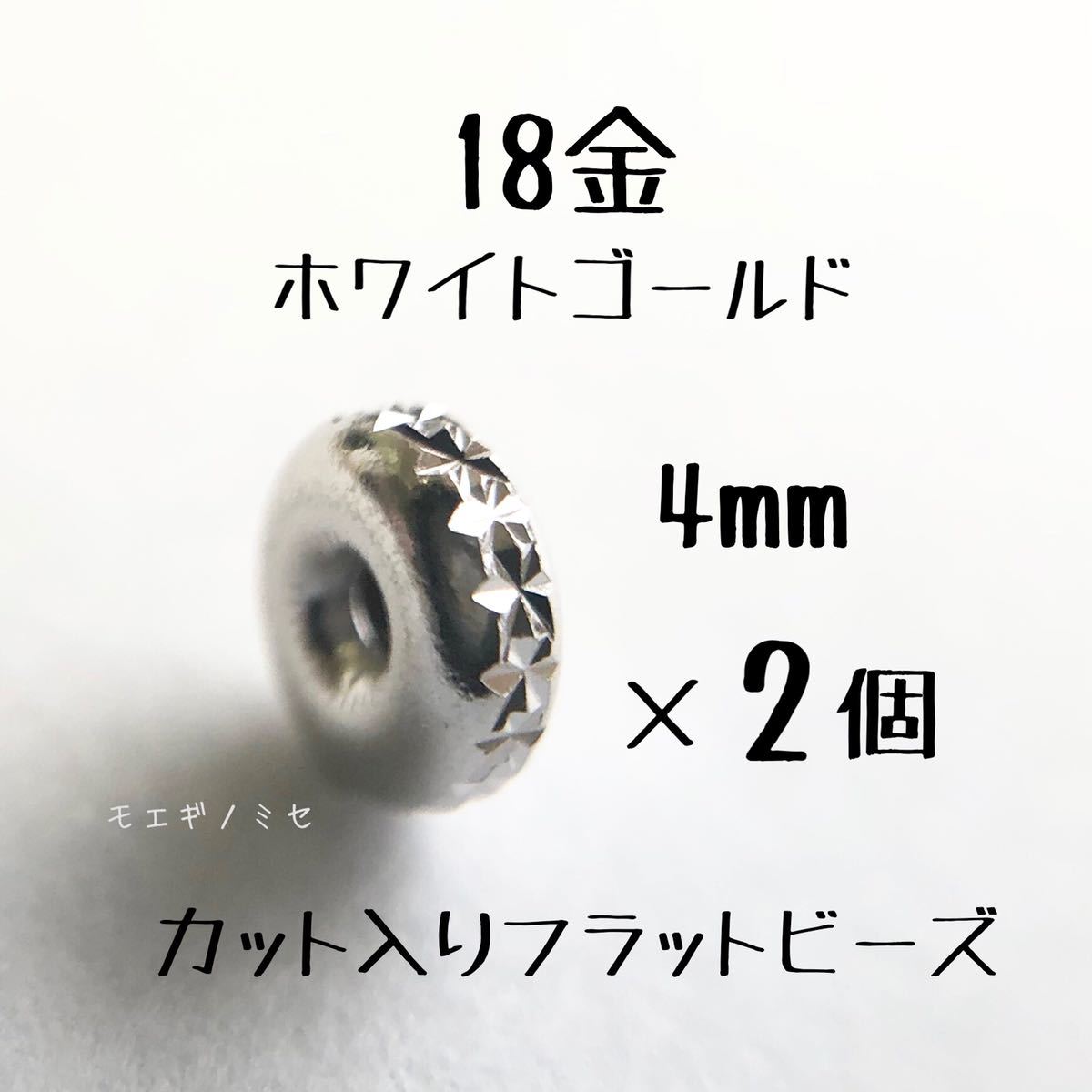 18金ホワイトゴールド カット入りフラットビーズ4mm 2個 k18 ロンデル スペーサー　K18WG　金属ビーズ