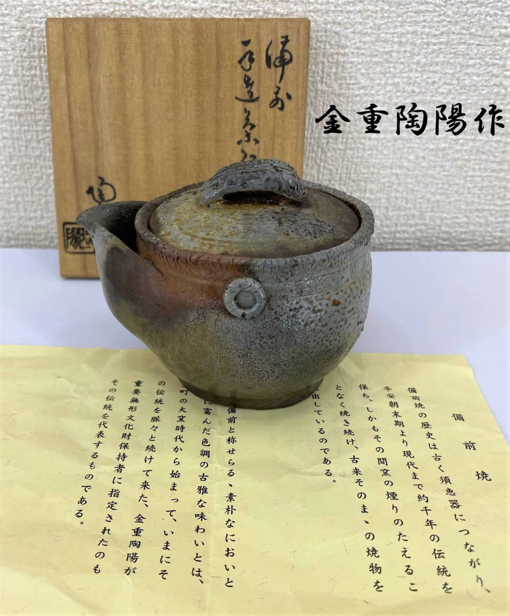 名工【金重陶陽】　備前焼　手造宝瓶 泡瓶　煎茶道具　共箱付き　茶道具　K02