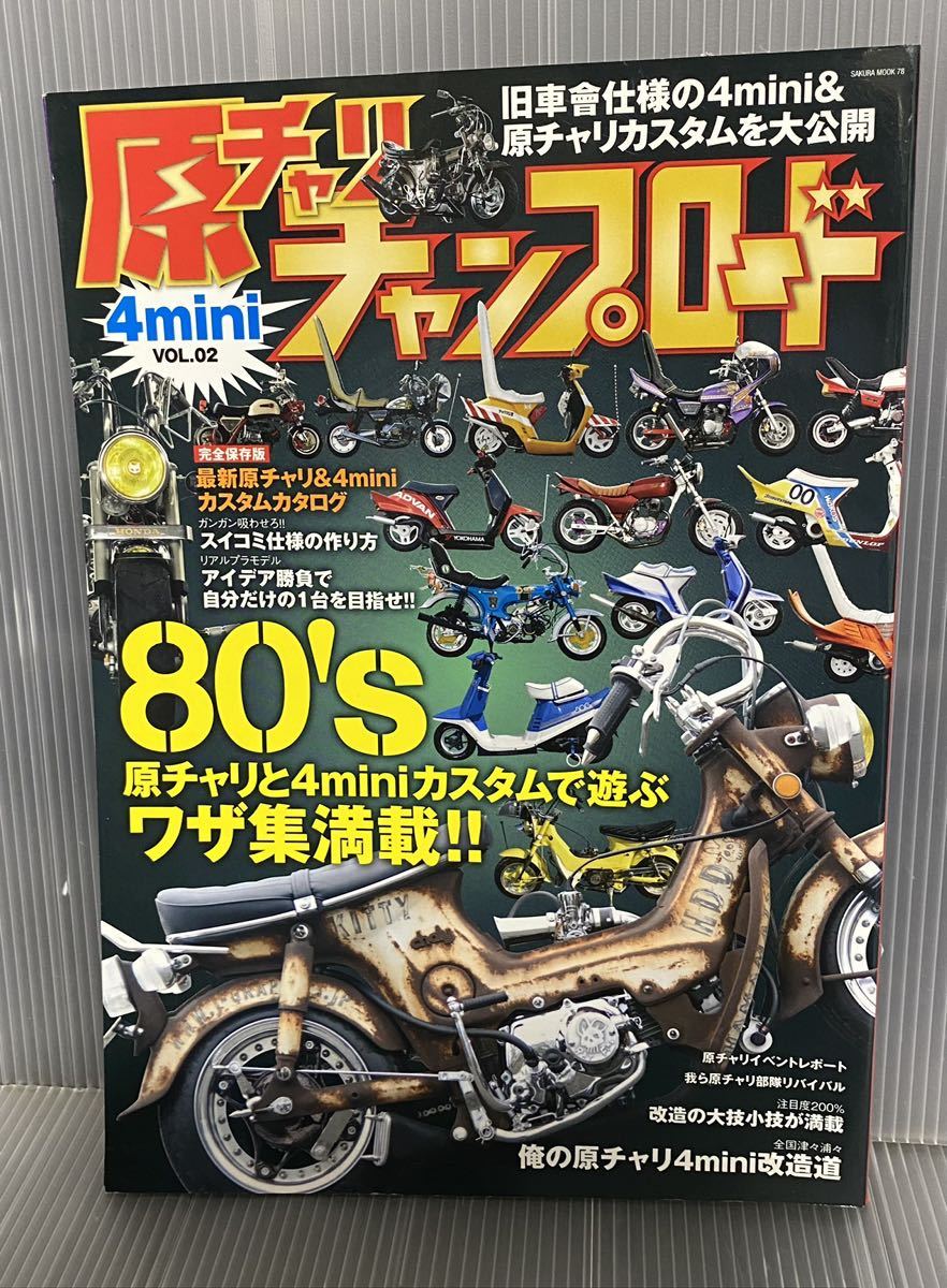 原チャリ チャンプロード vol.2 旧車會 暴走族 雑誌 バイクの画像1