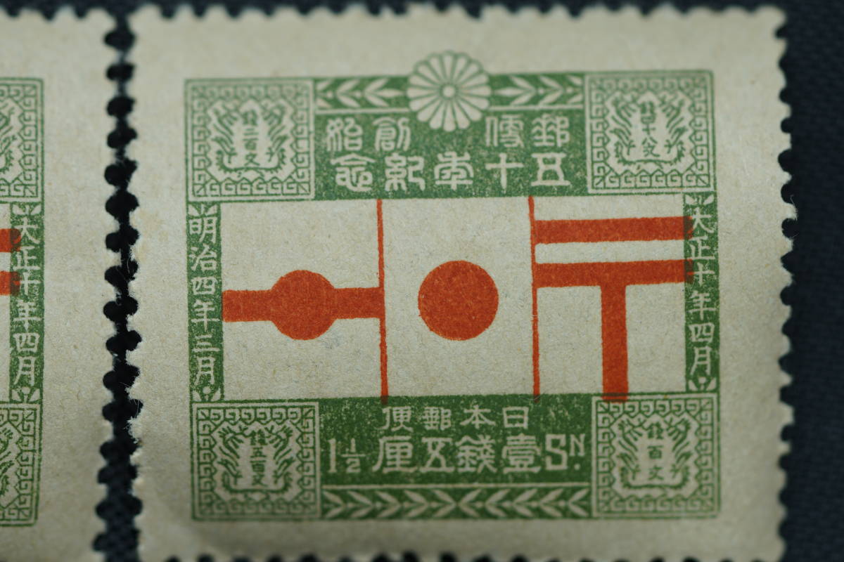 キナリ・ベージュ 【錢位:1921年発行】郵便創始50年記念