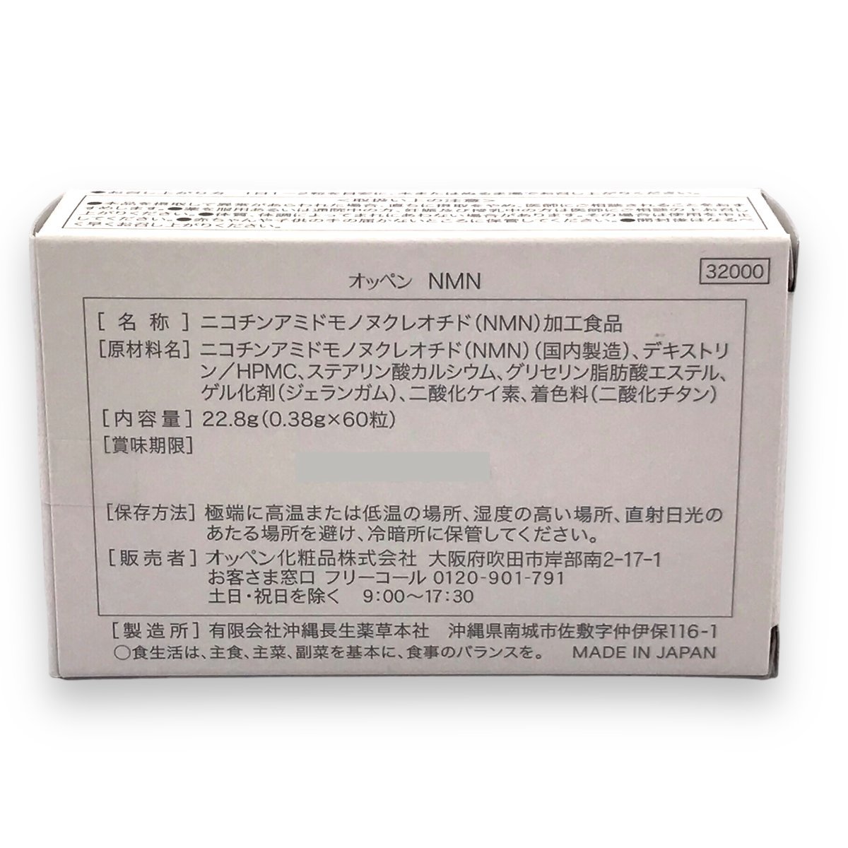 ▽送料無料 オッペン化粧品 オッペン NMN (ニコチンアミドモノ