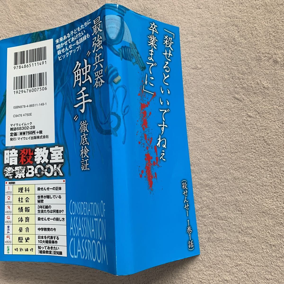 暗殺教室考察ＢＯＯＫ・暗殺教室考察の時間　２冊セット