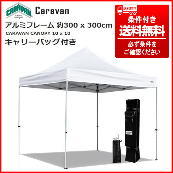 ④ CARAVAN CANOPY ワンタッチテント/白 3mx3m 強化アルミ製フレーム/サイド幕4面/収納バック付 条件付き送料無料(個人宅は最寄営業所止)_画像2