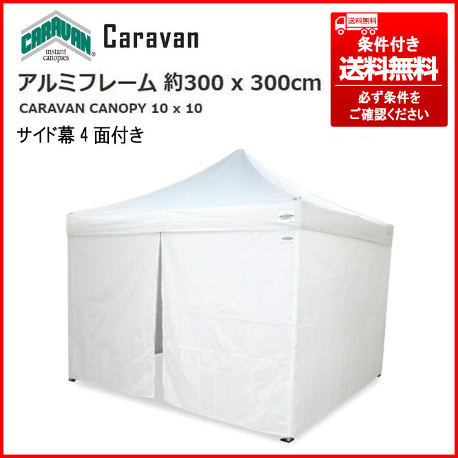 ④ CARAVAN CANOPY ワンタッチテント/白 3mx3m 強化アルミ製フレーム/サイド幕4面/収納バック付 条件付き送料無料(個人宅は最寄営業所止)_画像1