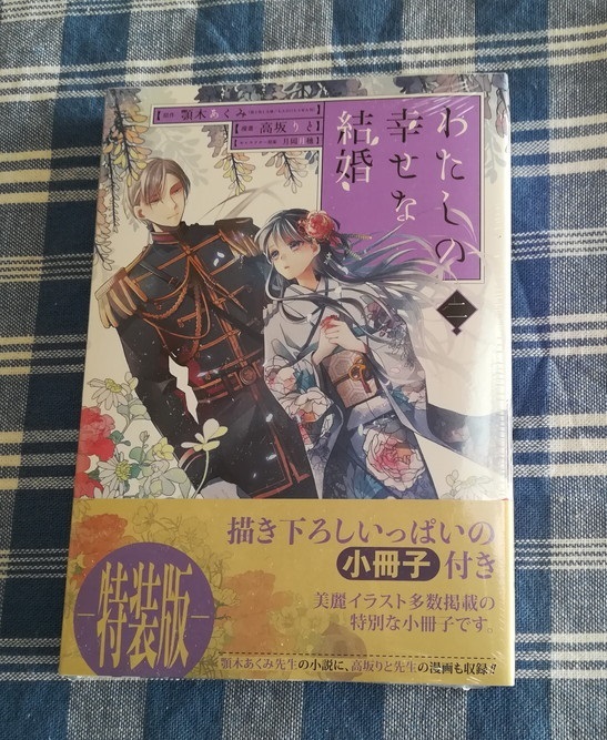 漫画版　わたしの幸せな結婚　2巻　特装版　新品未開封・初版_画像1