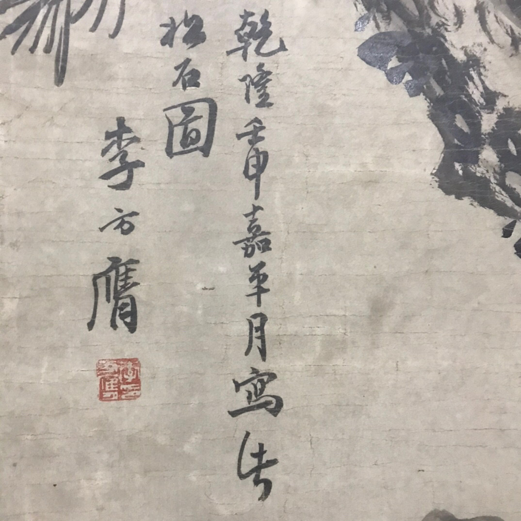 清代画家李方膺・中国書画松石図肉筆紙本・掛軸卷画・中国美術