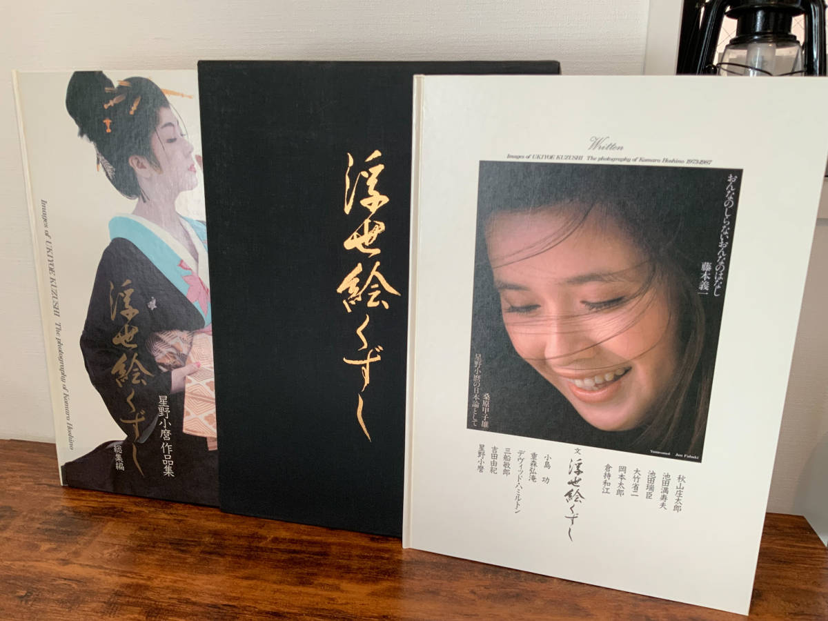 ヤフオク! - 星野小麿 作品集 浮世絵くずし 総集編 豪華版 函入り 2...