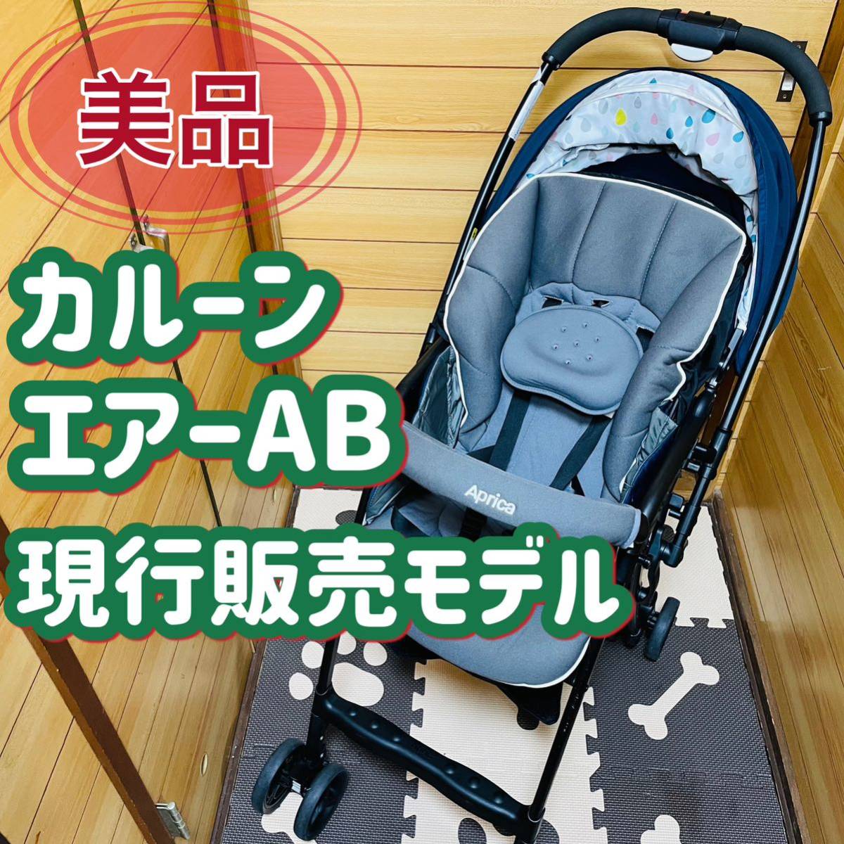 即決 美品 アップリカ カルーンエアー AB ベビーカー 送料込み Aprica