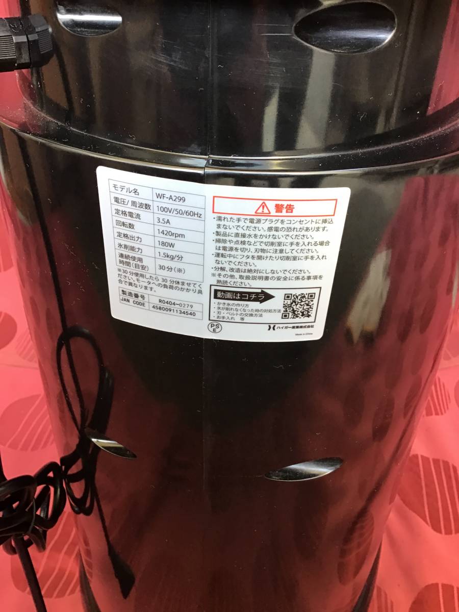 ハイガー産業】 WF-A299 アイススライサー 氷削機 業務用かき氷機