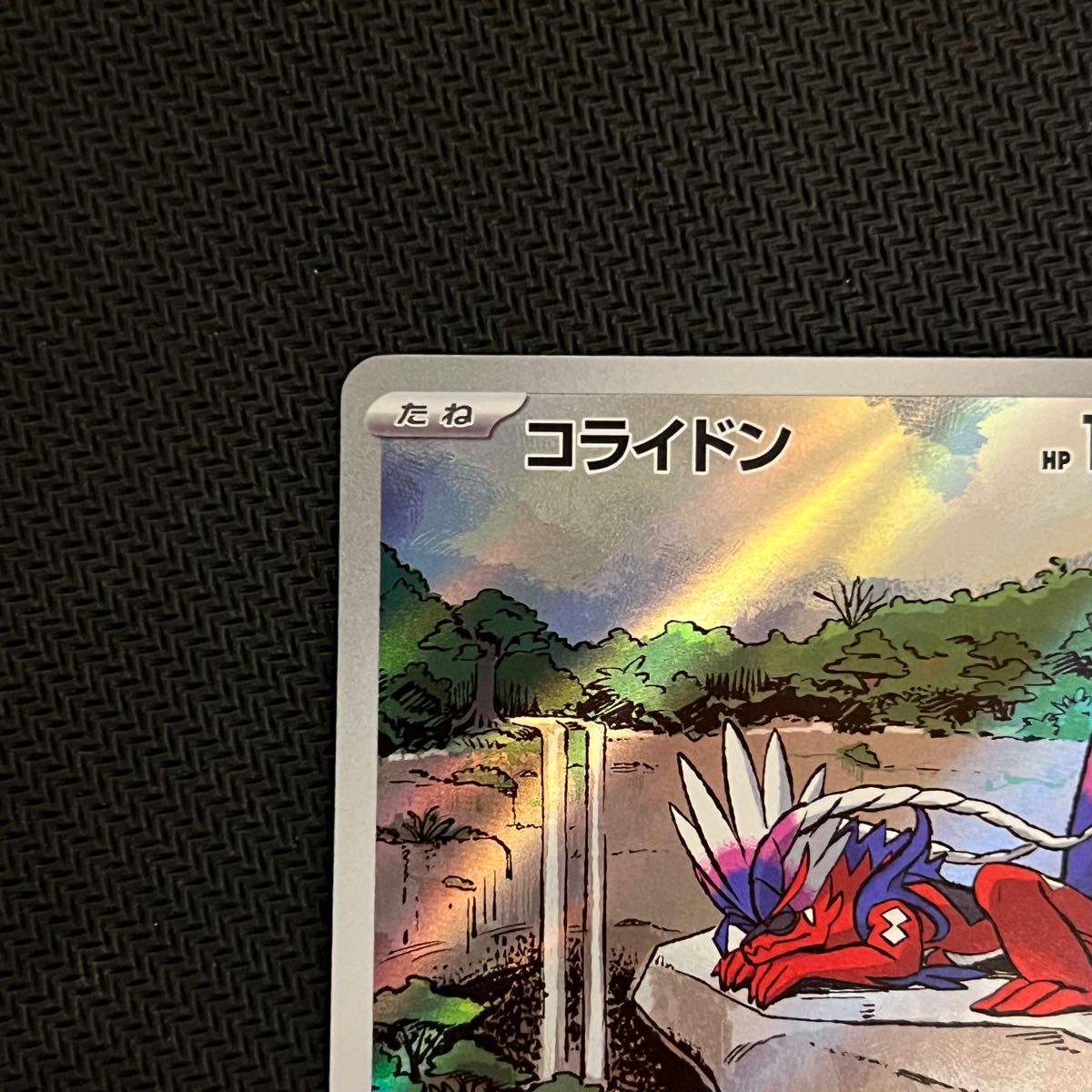 PSA10】 コライドン 《AR仕様》 (プロモ) {049/SV-P} [SV