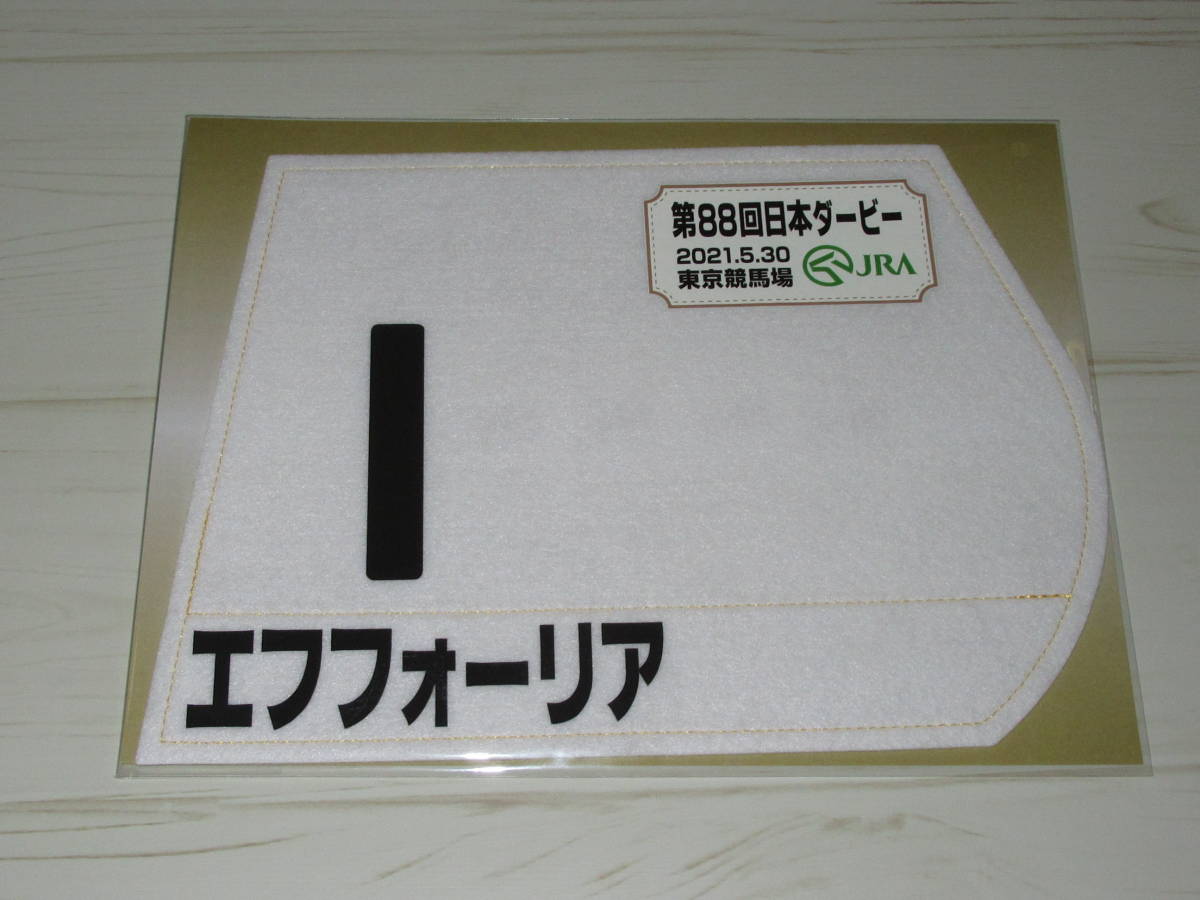 匿名送料無料 ☆第88回 日本ダービー シャフリヤール エフフォーリア ステラヴェローチェ ミニゼッケン 3枚Set JRA 東京競馬場 限定 即決！_画像3