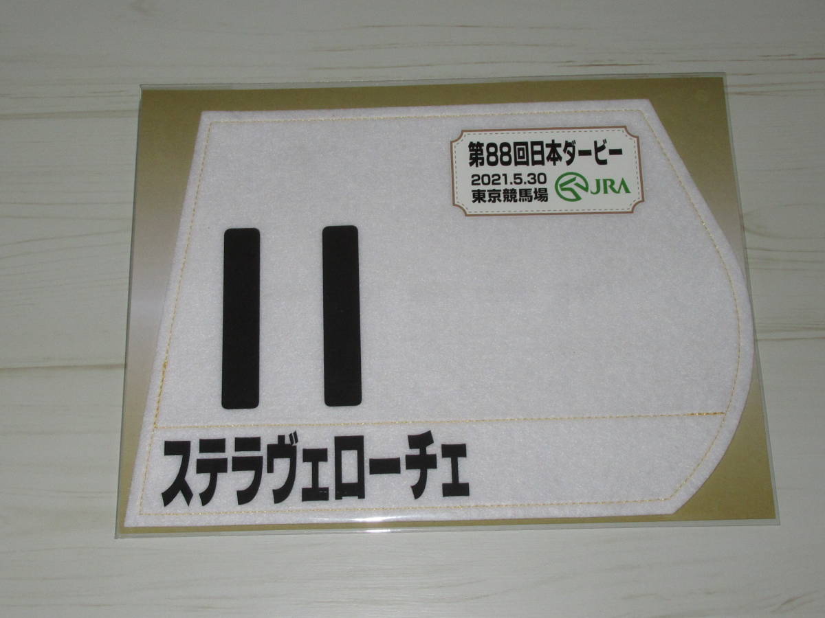 匿名送料無料 ☆第88回 日本ダービー シャフリヤール エフフォーリア ステラヴェローチェ ミニゼッケン 3枚Set JRA 東京競馬場 限定 即決！_画像4