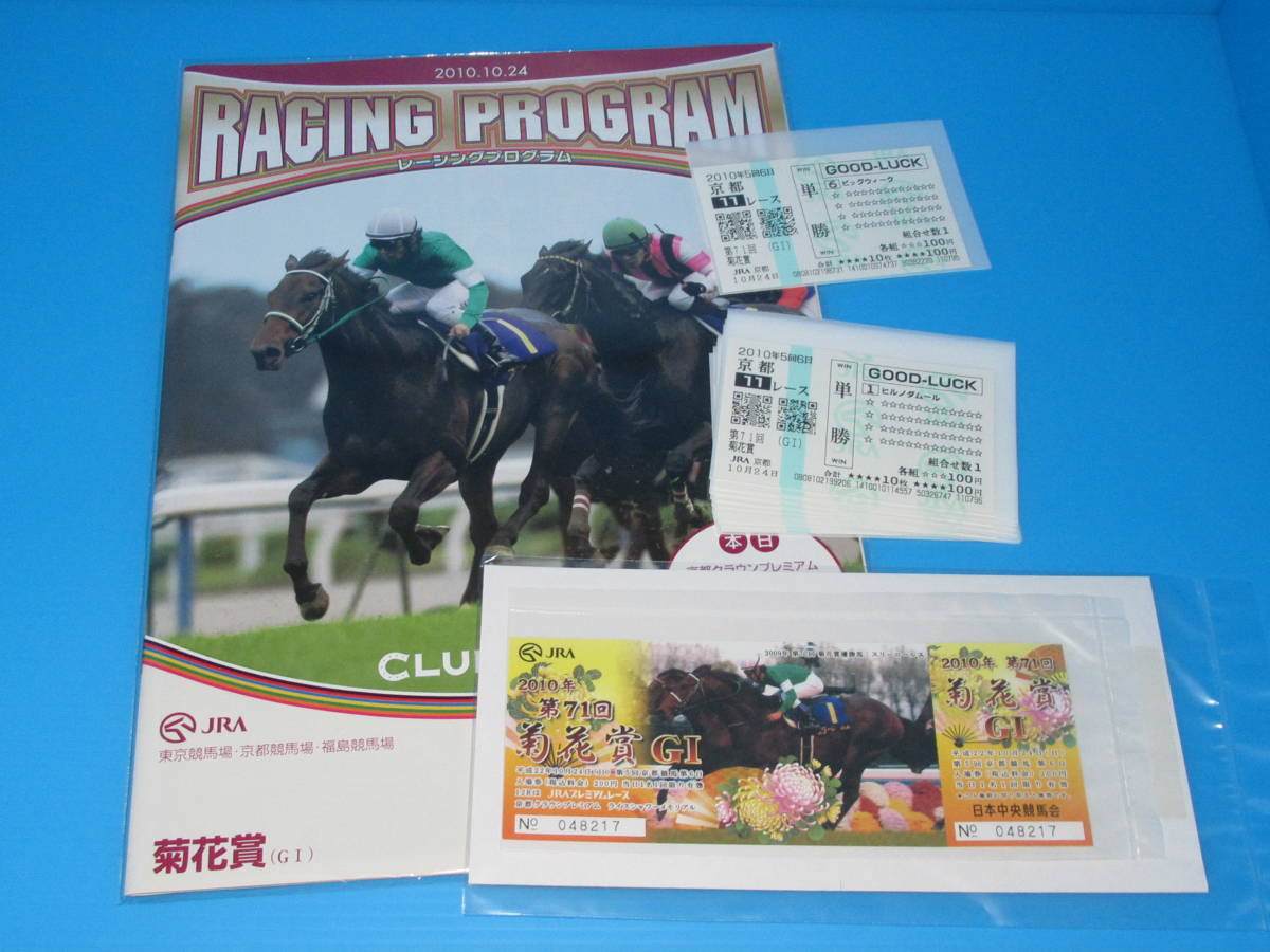 匿名送料無料 懐かしの単勝馬券（QP）★ビッグウィーク 現地的中 他15頭＋現地RP＋入場券 第71回 菊花賞 GⅠ 2010.10.24 即決！競馬 ウマ娘