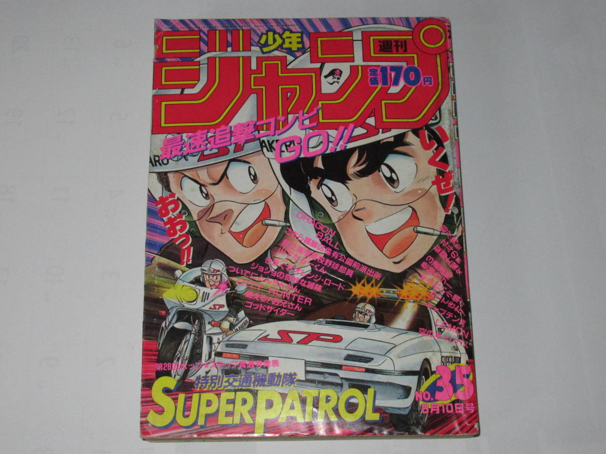 送料無料☆★週刊少年ジャンプ 1987年35号 SUPER PATROL ゆうれい小僧がやってきた DRAGON BALL 聖闘士星矢 ゴッドサイダー ジョジョ LEMON_画像1