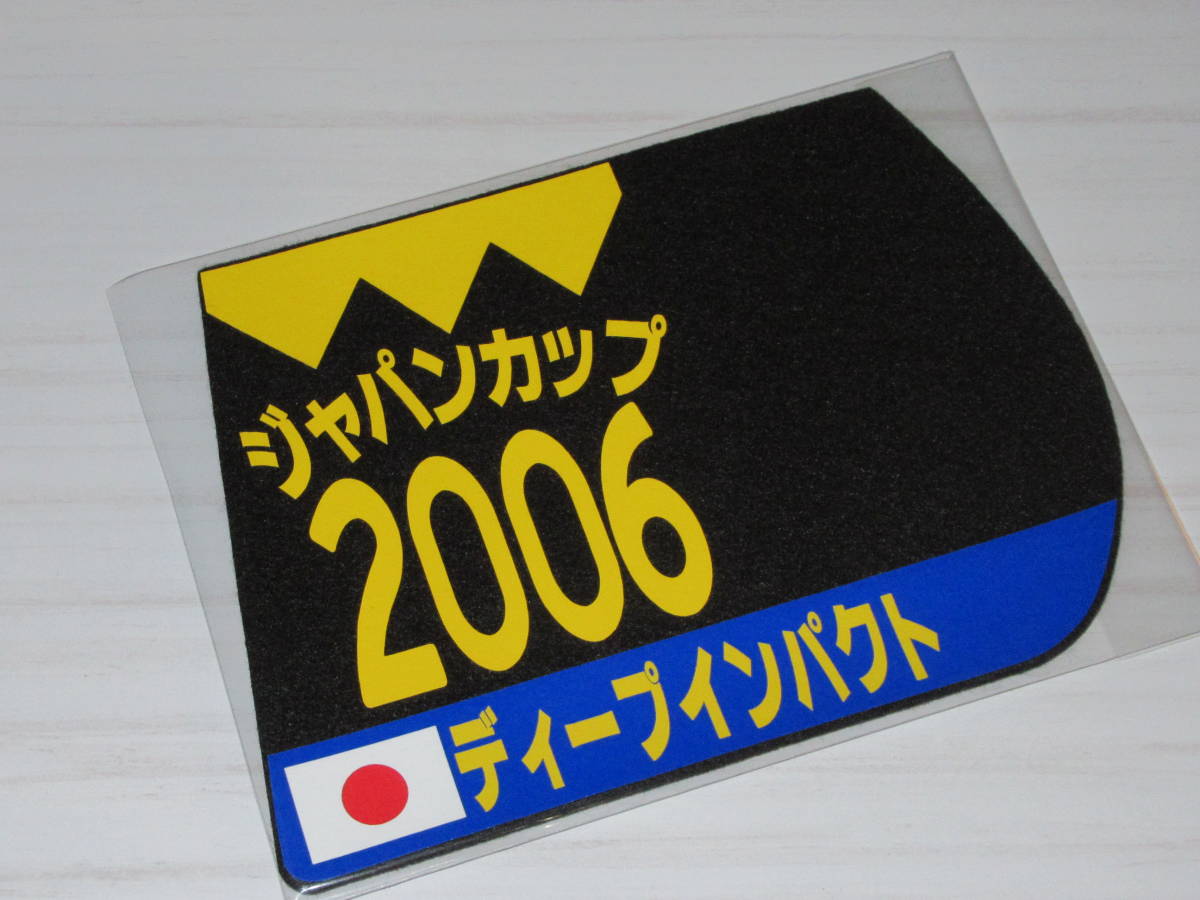  anonymity free shipping * no. 26 times Japan cup GⅠ victory deep impact number Coaster 12×15 centimeter JRA..*2006.11.26 prompt decision! horse .