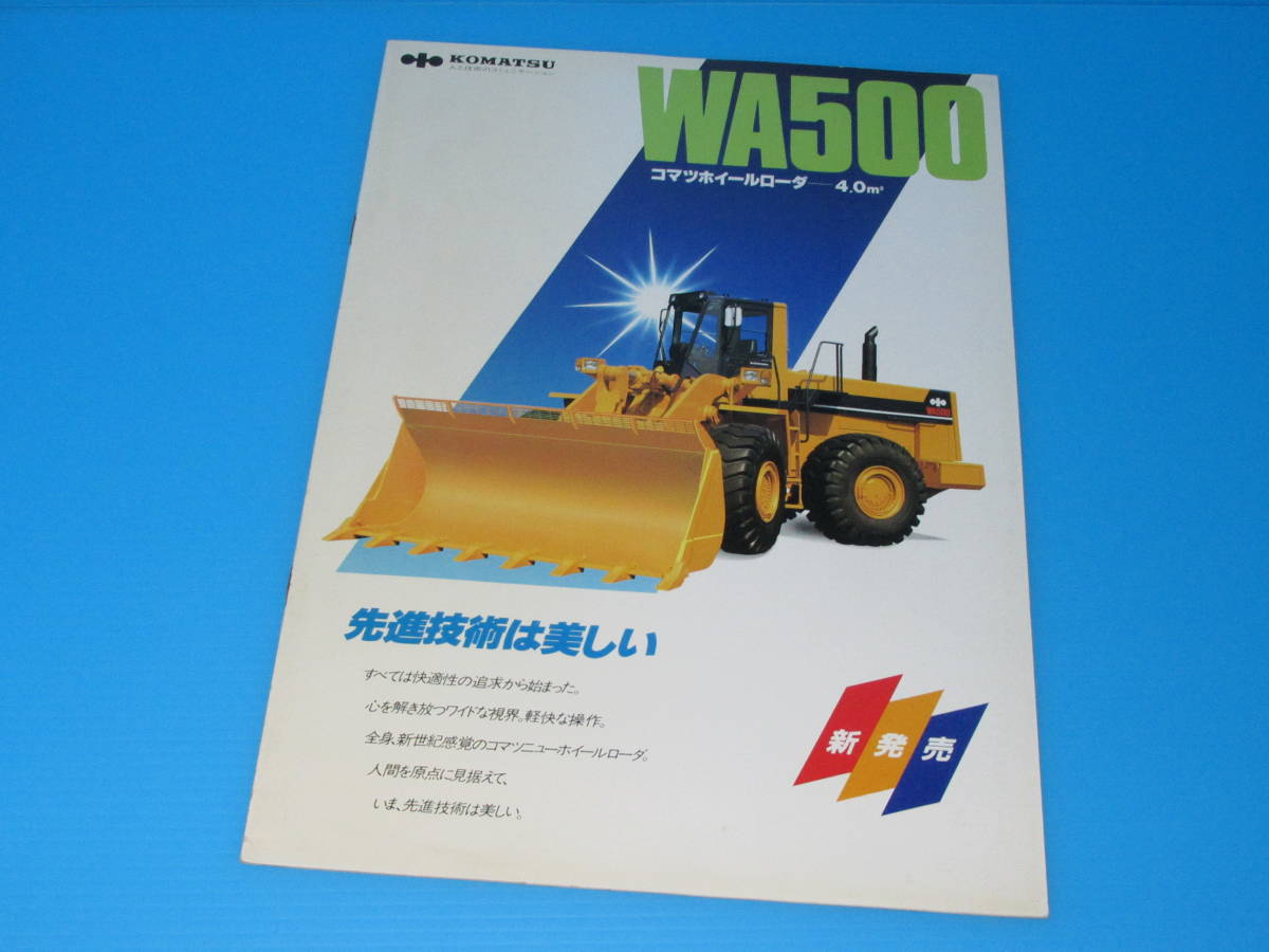 anonymity free shipping * not for sale building machine catalog 1985 *KOMATSU Komatsu wheel loader tireshovel WA500 Komatsu factory pamphlet ** prompt decision!
