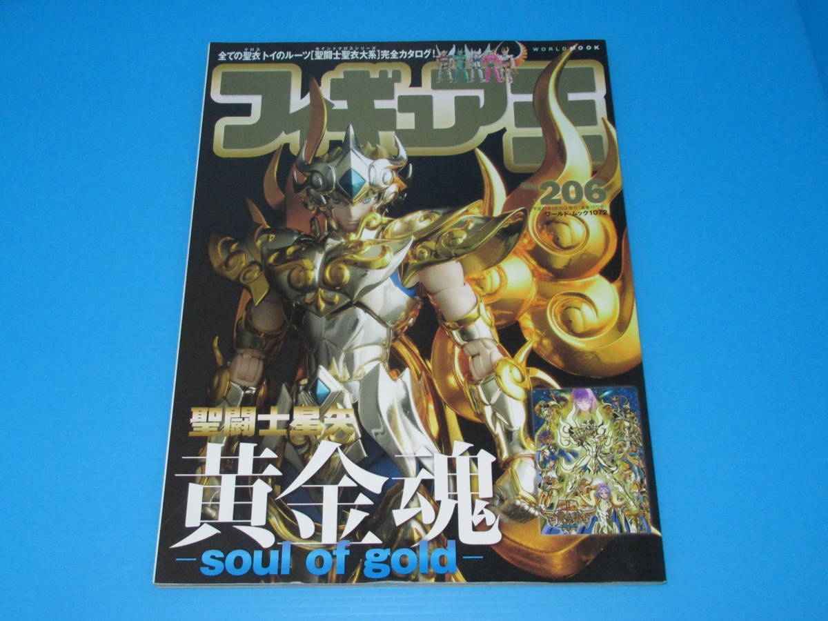 匿名送料無料 ★フィギュア王 №206 聖闘士星矢 144P 黄金伝説 －soul of gold－全ての聖衣トイのルーツ 聖闘士聖衣大系 完全カタログ 即決